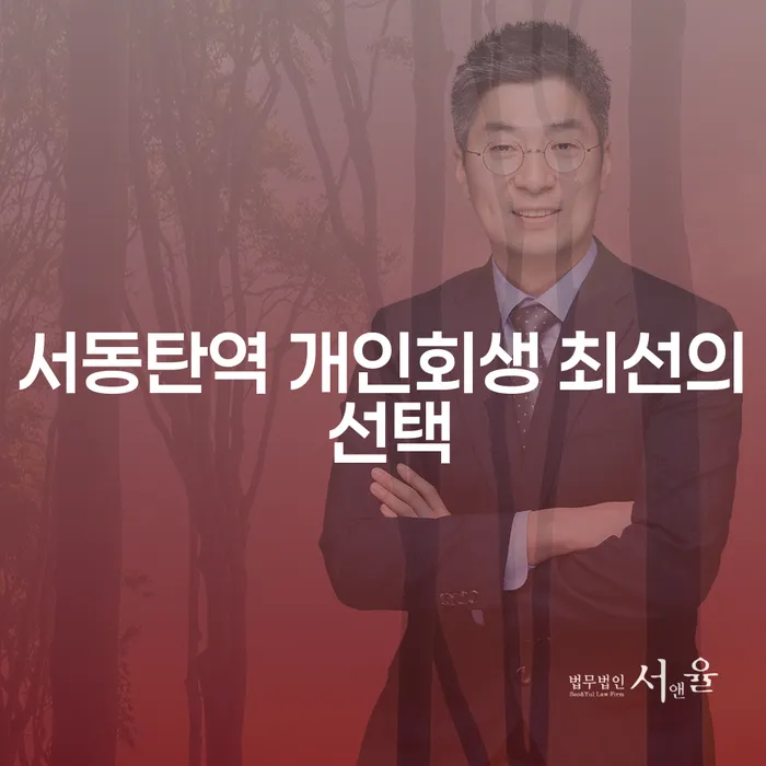 서동탄역 개인회생 최선의 선택