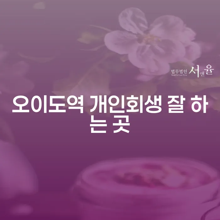 오이도역 개인회생 잘 하는 곳