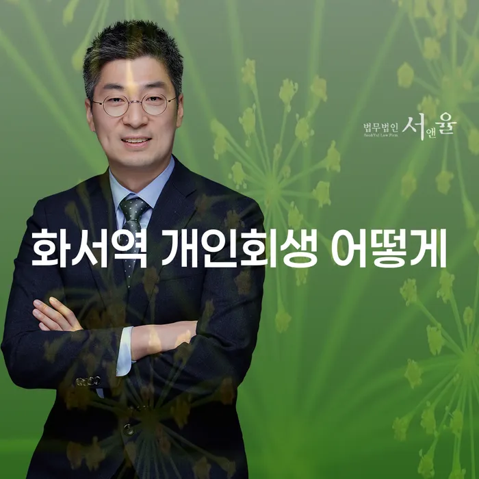 화서역 개인회생 어떻게