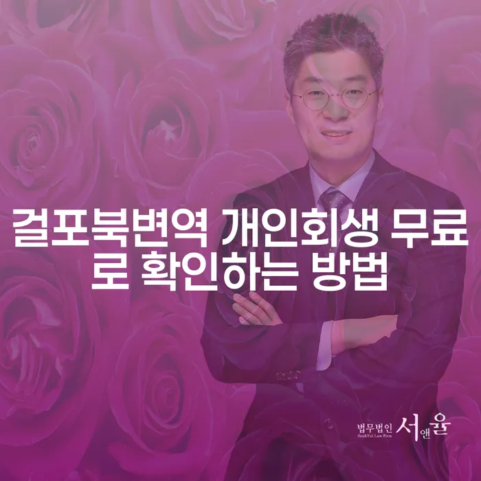 걸포북변역 개인회생 무료로 확인하는 방법