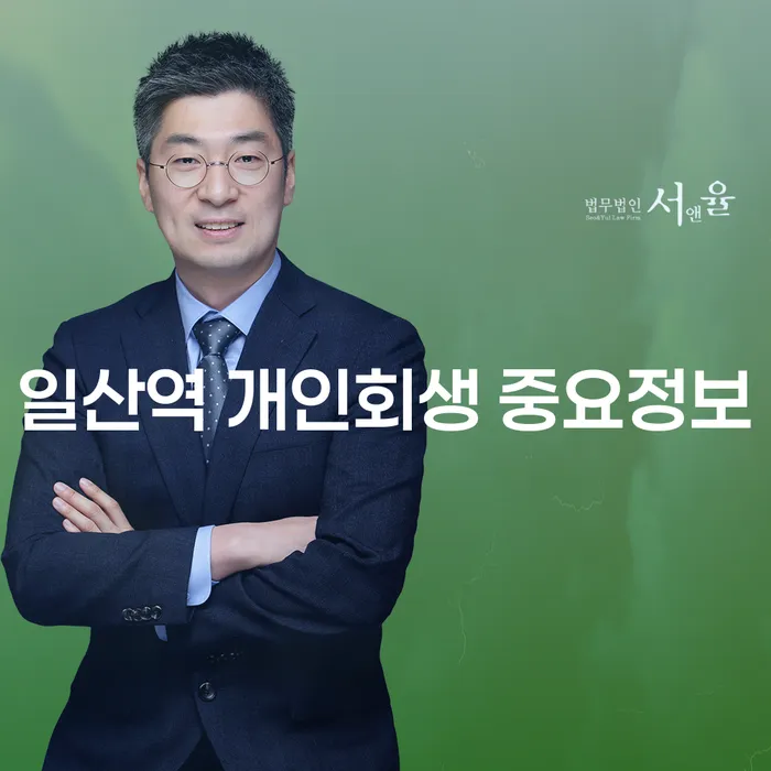 일산역 개인회생 중요정보
