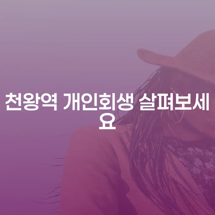 천왕역 개인회생 살펴보세요