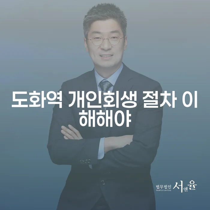 도화역 개인회생 절차 이해해야
