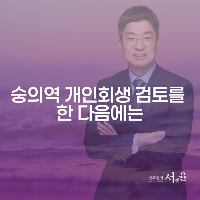 숭의역 개인회생 검토를 한 다음에는