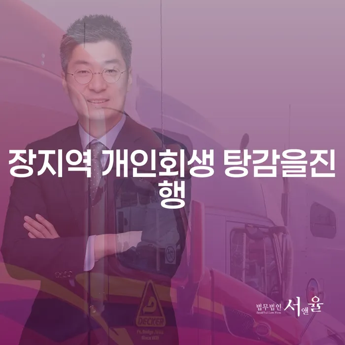 장지역 개인회생 탕감을진행