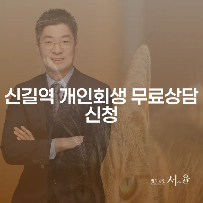 신길역 개인회생 무료상담신청