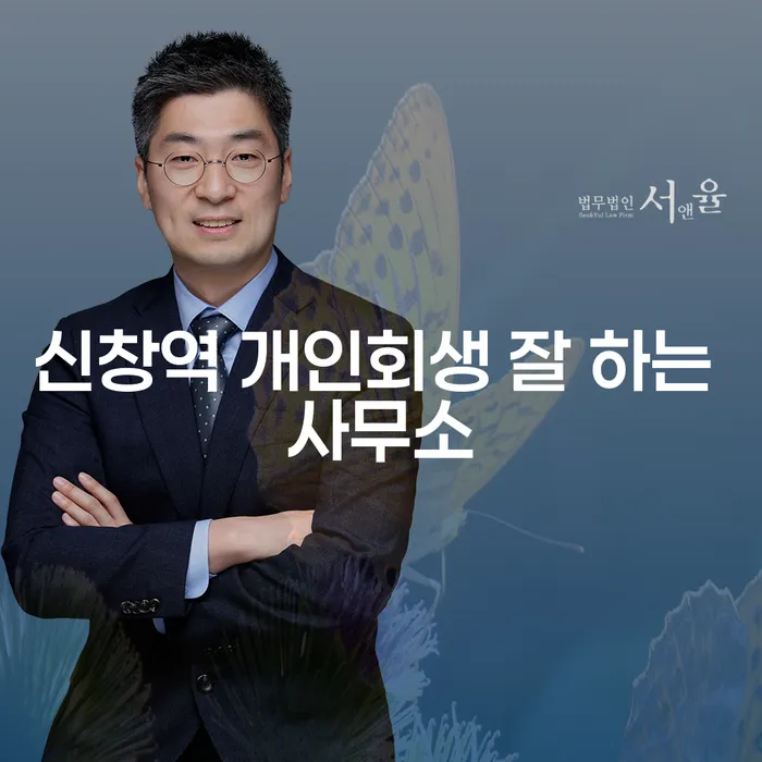 신창역 개인회생 잘 하는 사무소