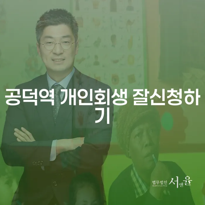 공덕역 개인회생 잘신청하기