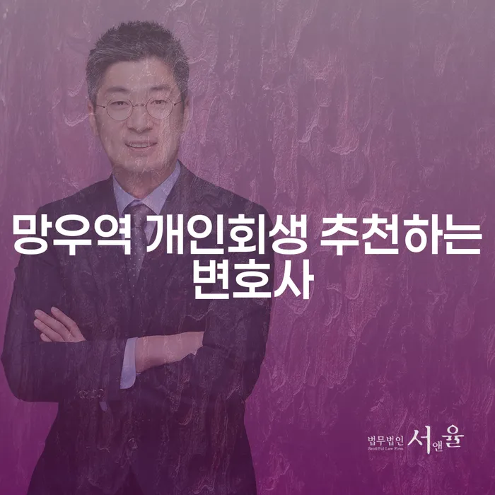 망우역 개인회생 추천하는 변호사