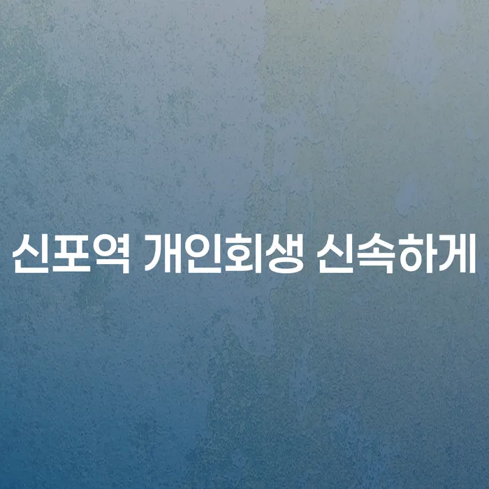 신포역 개인회생 신속하게