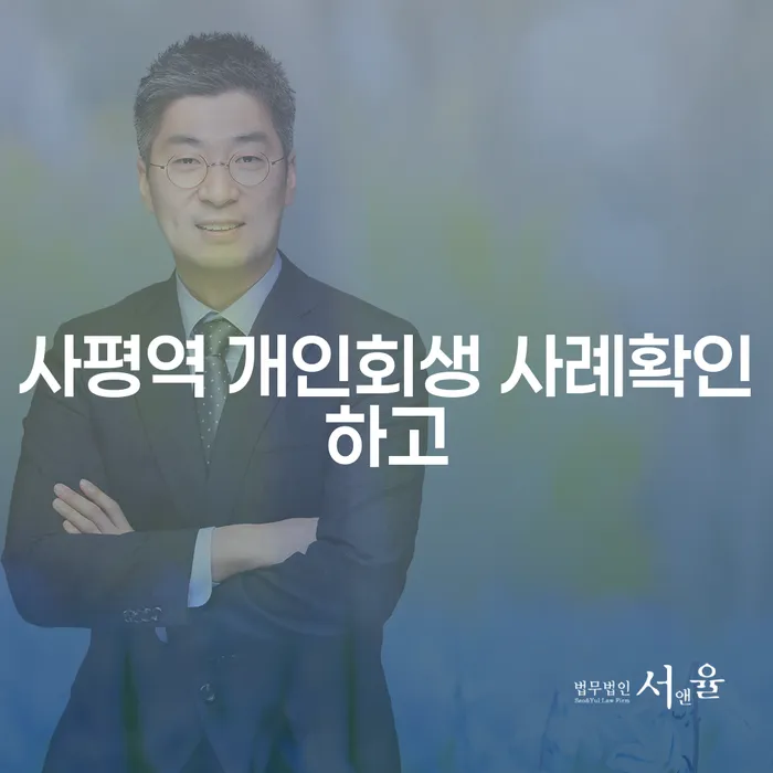 사평역 개인회생 사례확인하고