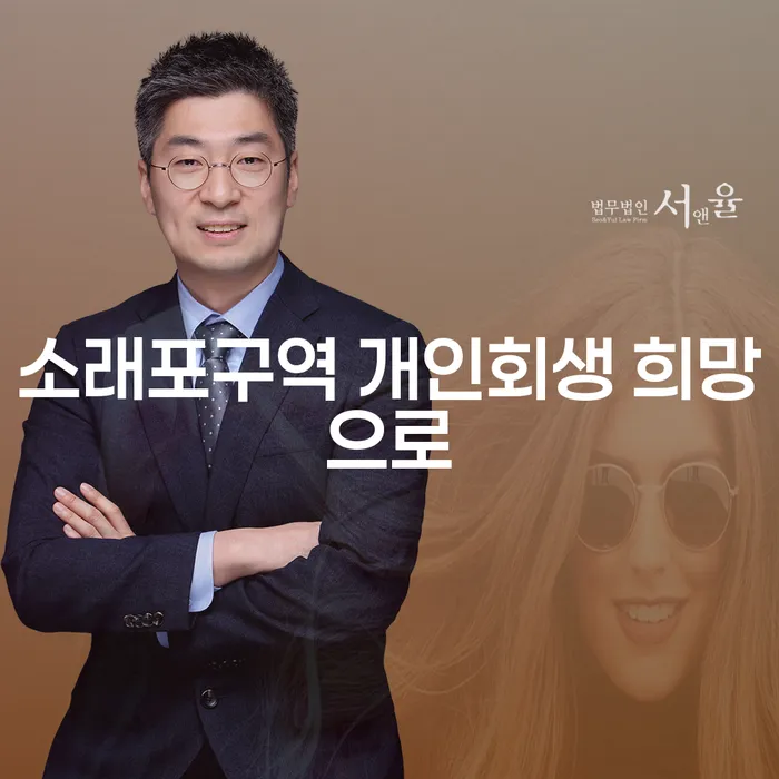 소래포구역 개인회생 희망으로