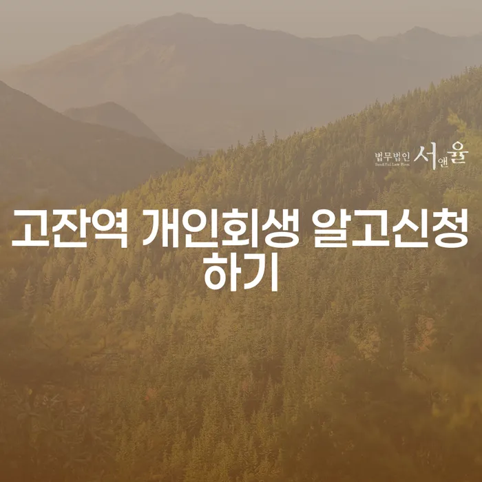 고잔역 개인회생 알고신청하기