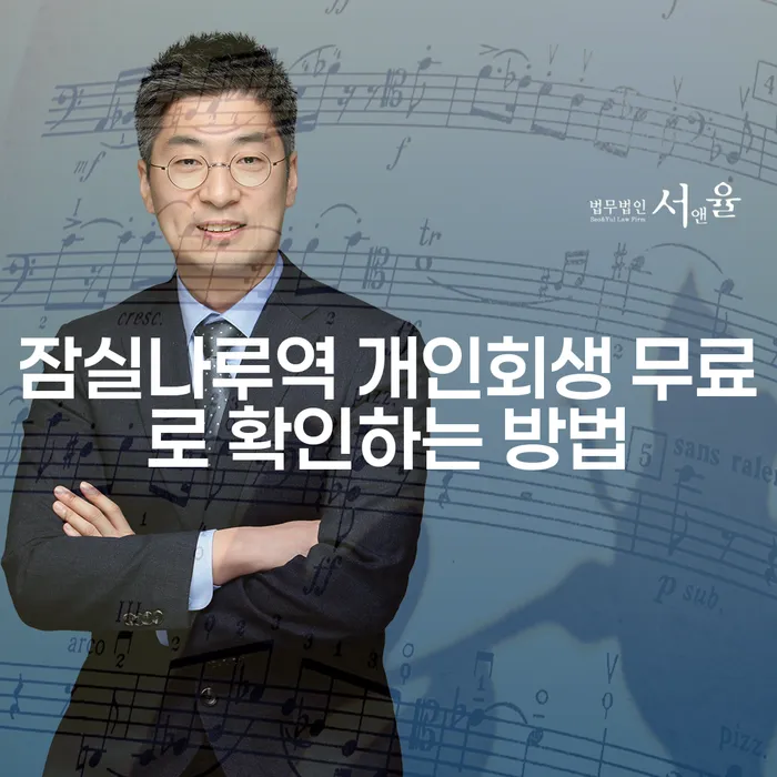 잠실나루역 개인회생 무료로 확인하는 방법