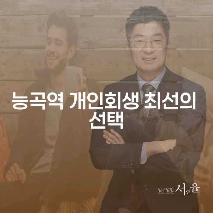 능곡역 개인회생 최선의 선택