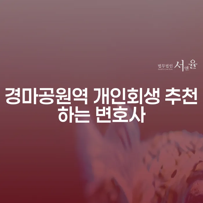 경마공원역 개인회생 추천하는 변호사