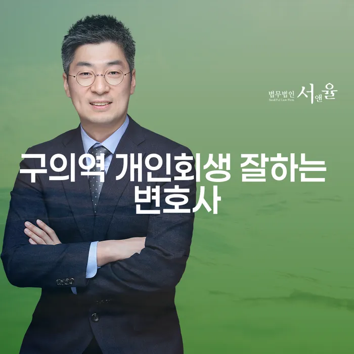 구의역 개인회생 잘하는 변호사