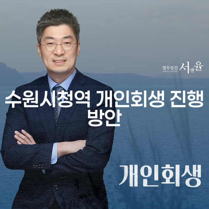 수원시청역 개인회생 진행방안