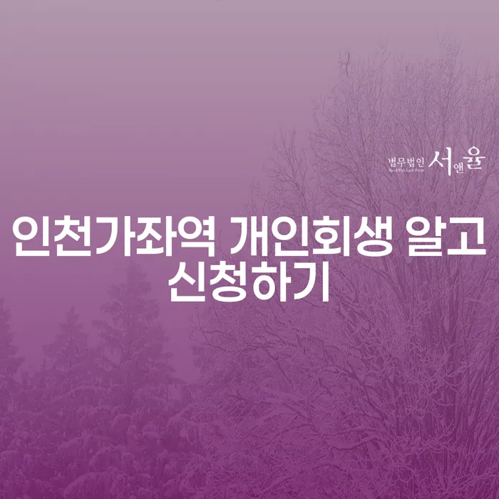 인천가좌역 개인회생 알고신청하기