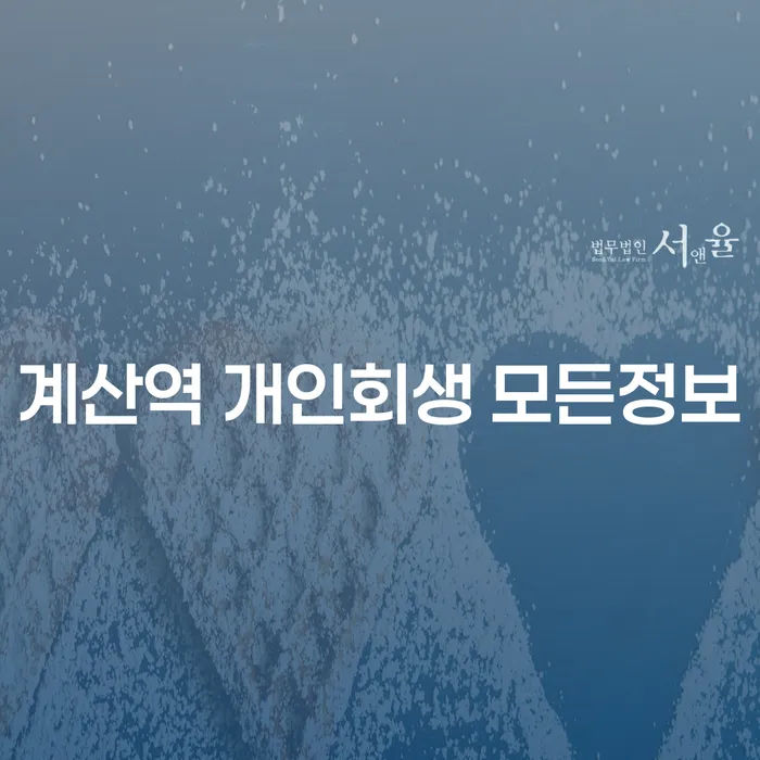 계산역 개인회생 모든정보