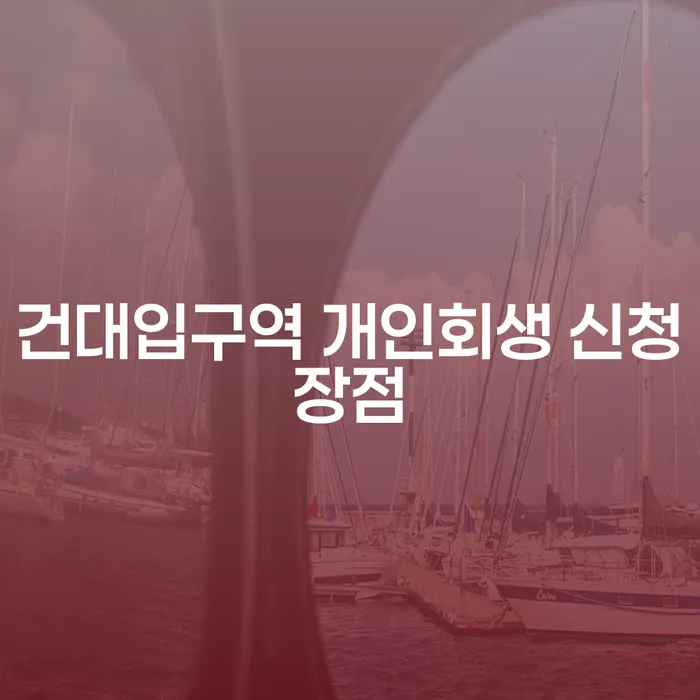 건대입구역 개인회생 신청장점