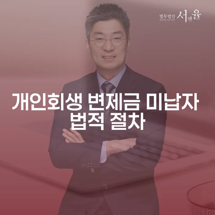 개인회생 변제금 미납자, 어떻게 해결할 수 있을까요?