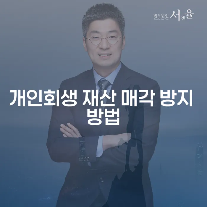 개인회생 재산 매각 방지 방법, 정말 가능한가요?