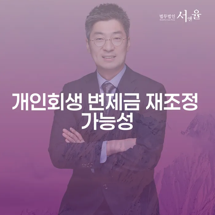 개인회생 변제금 재조정 가능성은 어떻게 살펴볼 수 있나요?