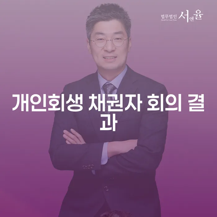 개인회생 채권자 회의 결과: 무엇을 알아야 할까요?