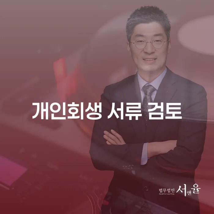 개인회생 서류 검토: 어떻게 시작해야 할까요?