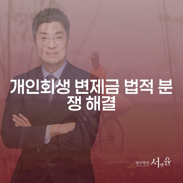 개인회생 변제금 미납 시 법적 분쟁 해결 방법은?