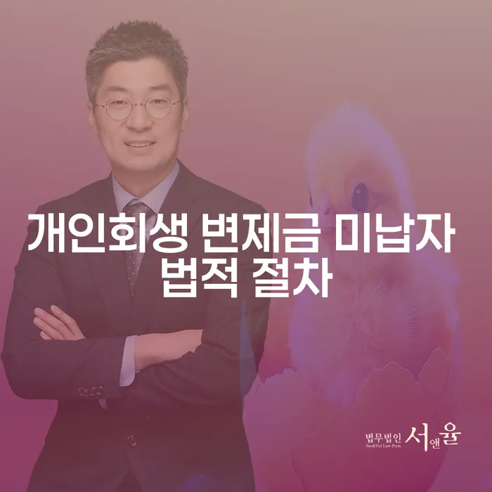 개인회생 변제금 미납자, 어떻게 대처해야 할까요?
