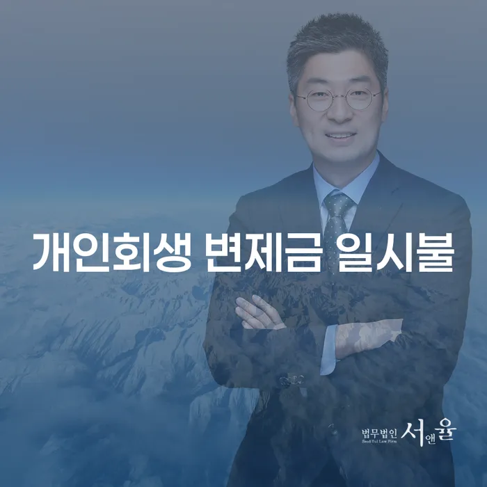개인회생 변제금 일시불이 가능한가요?