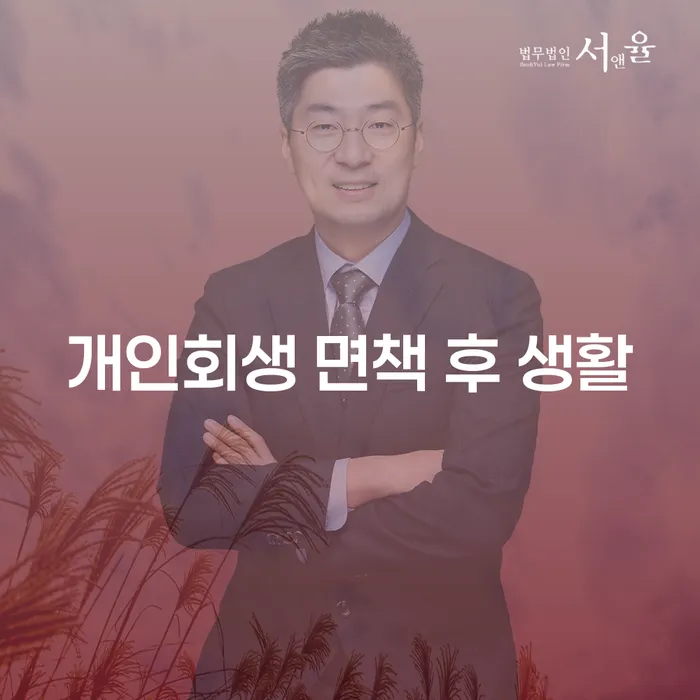 개인회생 면책 후 생활: 어떻게 다시 시작할 수 있을까?