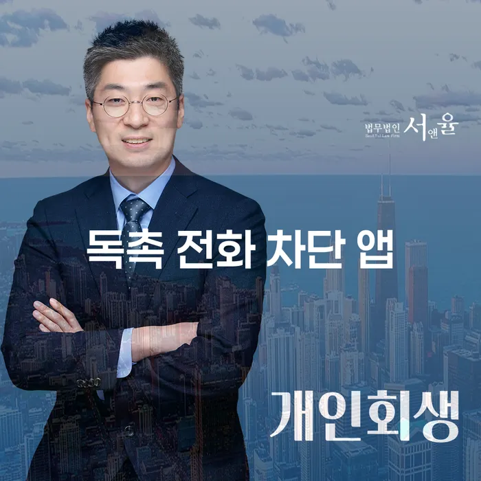 독촉 전화 차단 앱, 정말 효과적인가요?