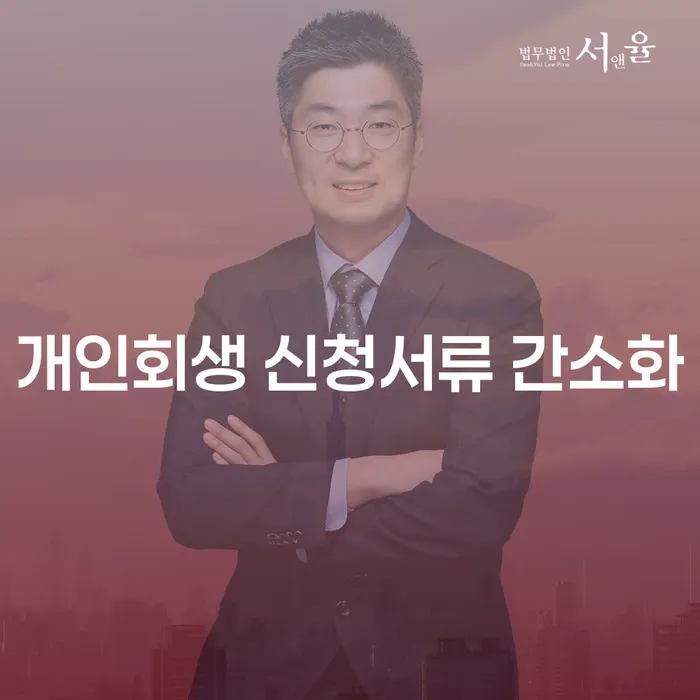 개인회생 신청서류 간소화: 꼭 알아야 할 변화와 준비 방법은?