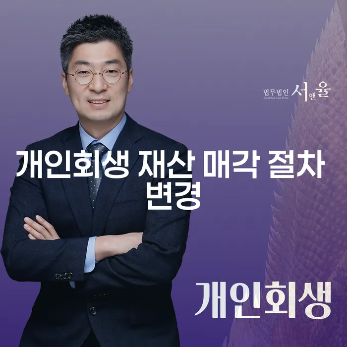 개인회생 재산 매각 절차 변경이 필요한 이유는 무엇일까요?