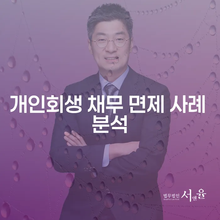 개인회생 채무 면제 사례 분석: 채무 해결의 새로운 시작