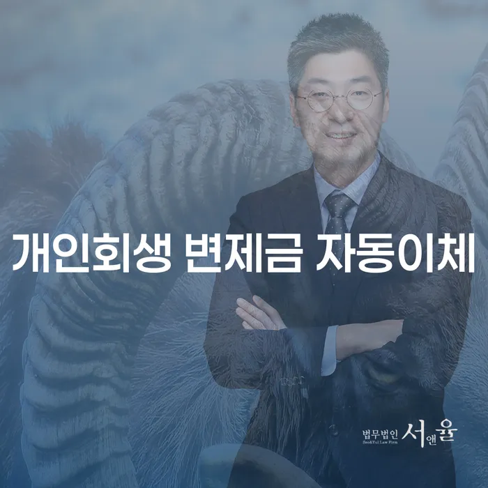 개인회생 변제금 자동이체, 정말 가능할까요?