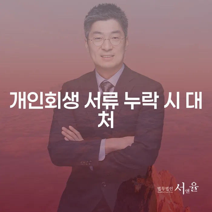 개인회생 서류 누락 시 어떻게 대처해야 할까요?