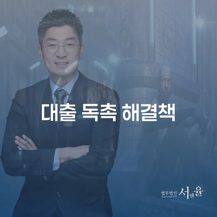 대출 독촉에 시달리고 계신가요? 해결책을 알아봅시다!