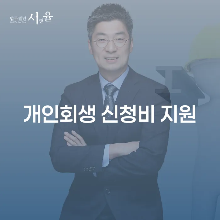 개인회생 신청비 지원: 어떻게 시작해야 할까요?