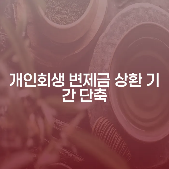 개인회생 변제금 상환 기간 단축, 어떻게 가능할까요?