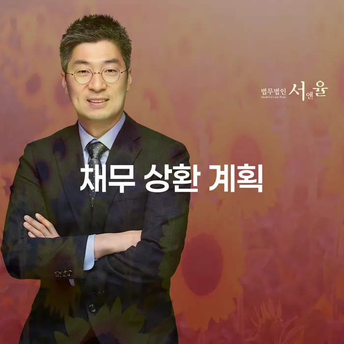 채무 상환 계획을 어떻게 세워야 할까요?