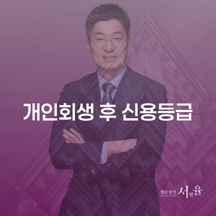 개인회생 후 신용등급, 정말 회복할 수 있을까요?