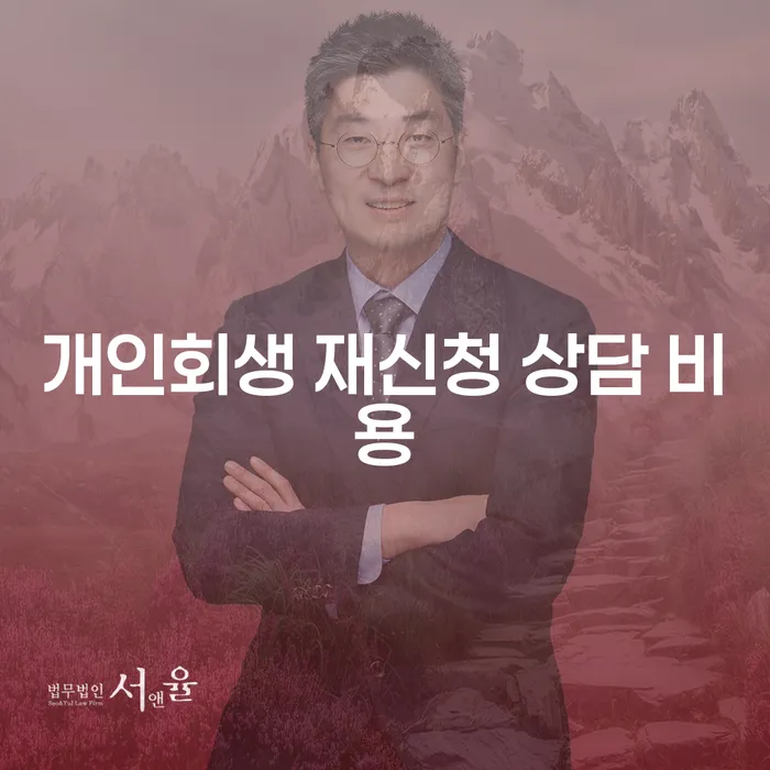 개인회생 재신청 상담 비용, 얼마나 들고 왜 필요할까요?