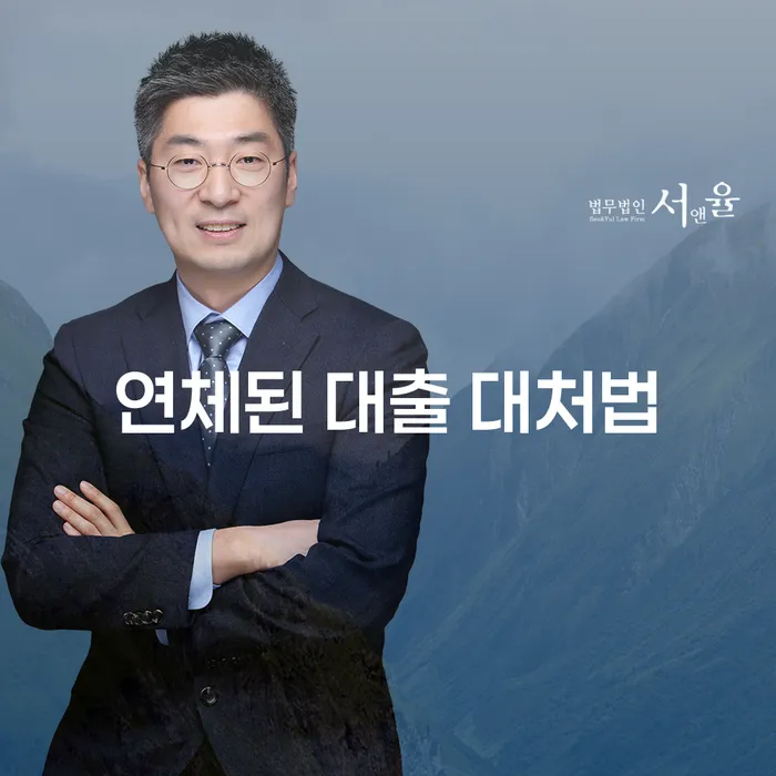 연체된 대출 어떻게 대처해야 할까요?