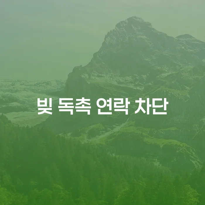 빚 독촉 연락 차단, 어떻게 해결할 수 있을까?