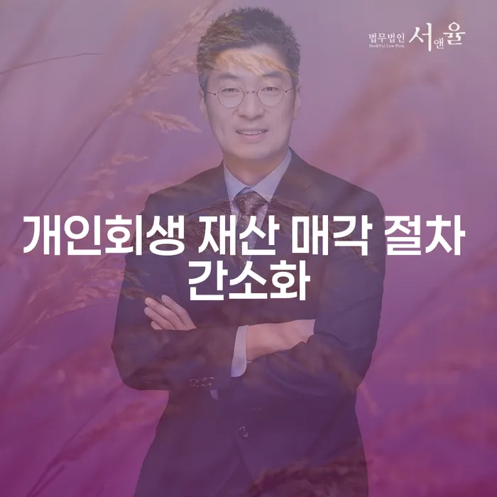 개인회생 재산 매각 절차 간소화: 어떻게 더 빠르고 쉽게 채무 문제를 해결할 수 있을까요?