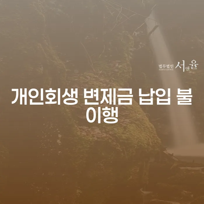 개인회생 변제금 납입 불이행 시 어떻게 해야 할까요?